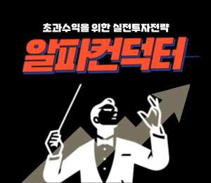 알파컨덕터