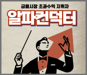 알파컨덕터