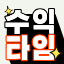 수익타임