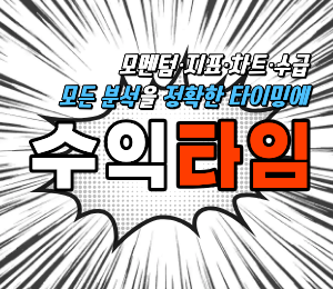 수익타임