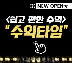 수익타임
